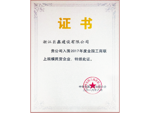 全國工商聯(lián)上規模民營(yíng)企業(yè)
