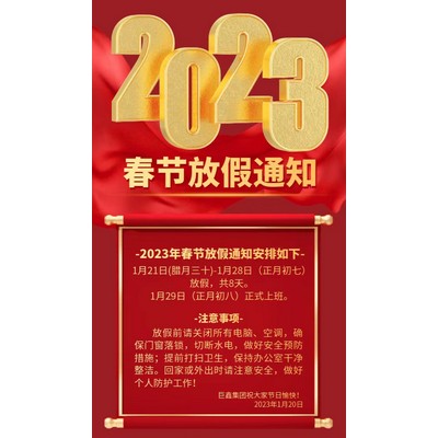 巨鑫集團－2023年春節放假通知