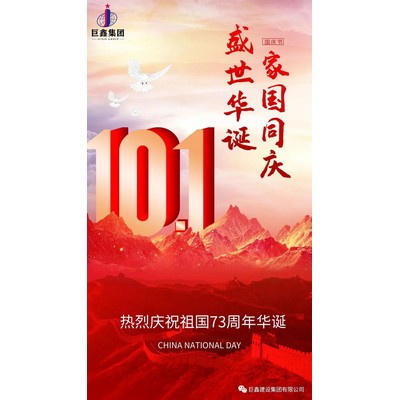 巨鑫集團－盛世華誕，家國同慶，共筑美好！
