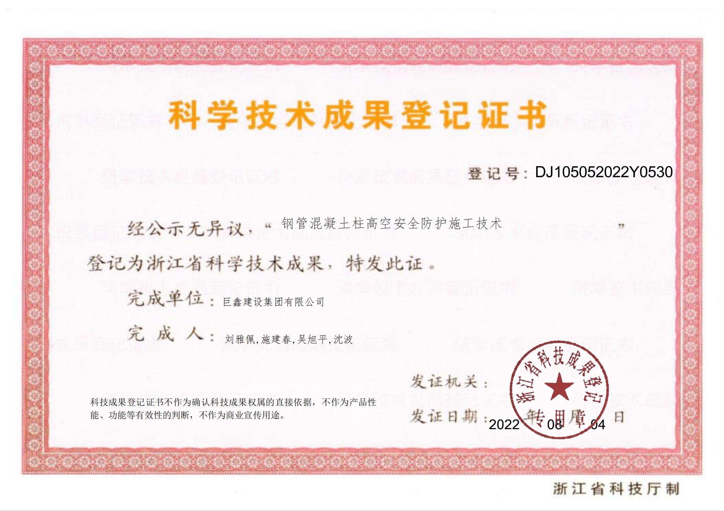 鋼管混凝土柱高空安全防護施工技術(shù)成果登記證書(shū)