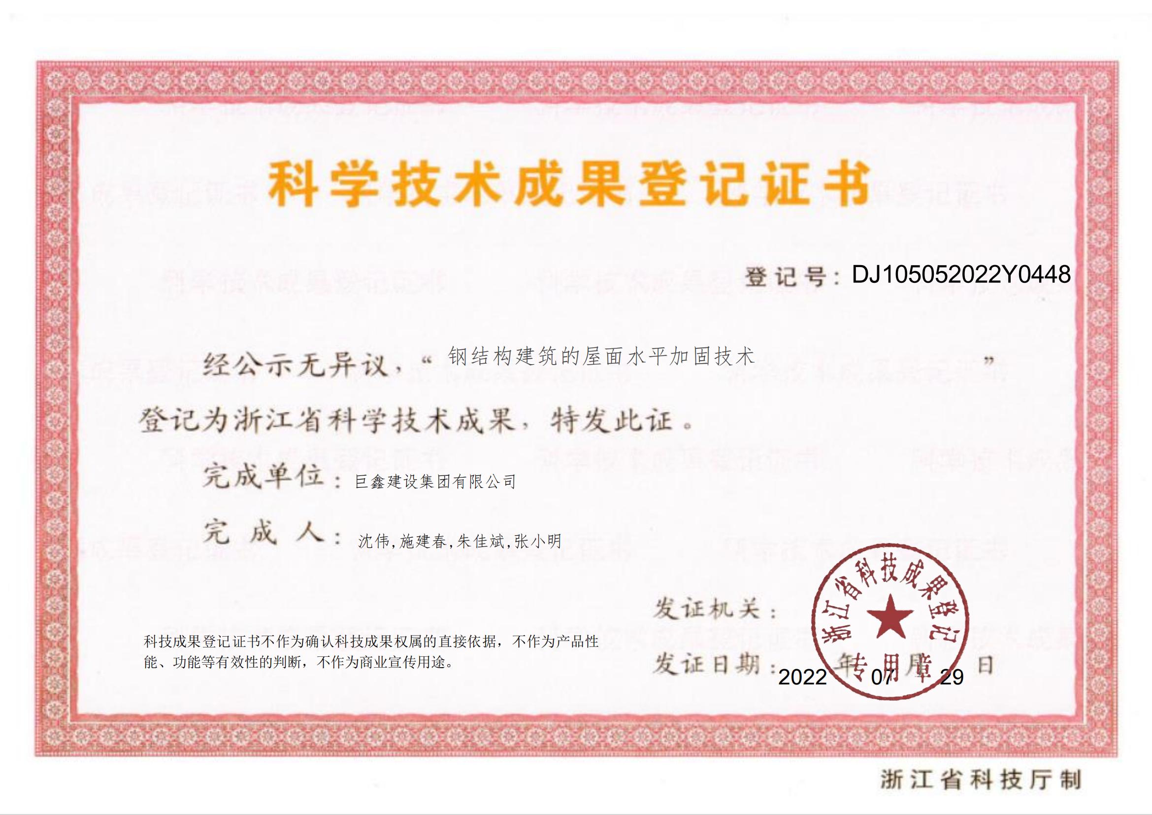 鋼結構建筑的屋面水平加固技術(shù)成果登記證書(shū)