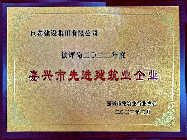 嘉興市先進(jìn)建筑業(yè)企業(yè)