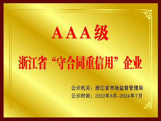 浙江省守合同重信用ＡＡＡ級企業(yè)