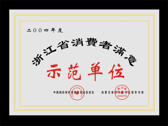 浙江省消費者滿(mǎn)意示范單位
