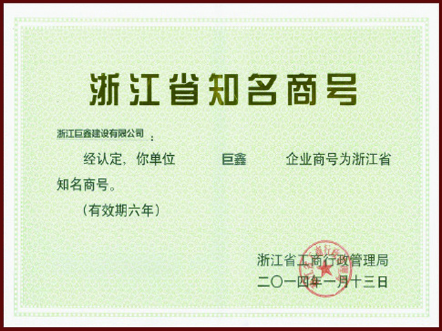 浙江省知名商號