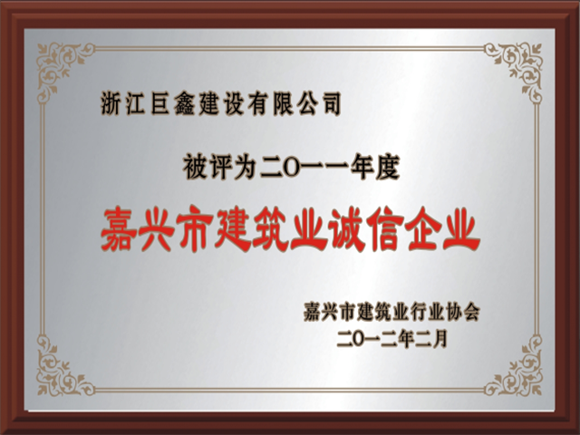嘉興市建筑業(yè)誠信企業(yè)