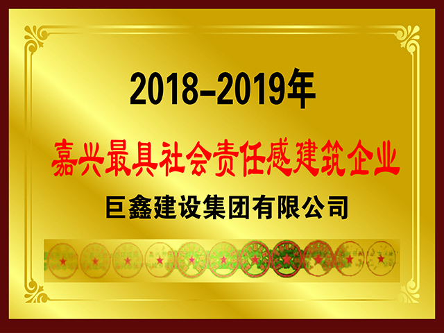 嘉興最具社會(huì )責任感建筑企業(yè)