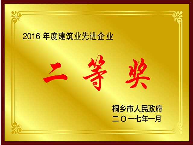 建筑業(yè)先進(jìn)企業(yè)二等獎