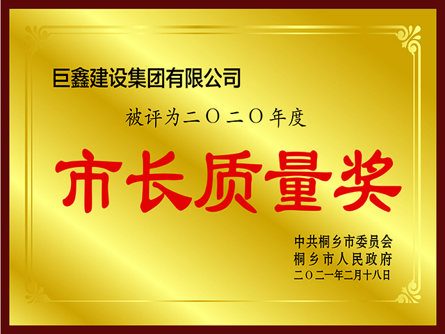 桐鄉市市長(cháng)質(zhì)量獎