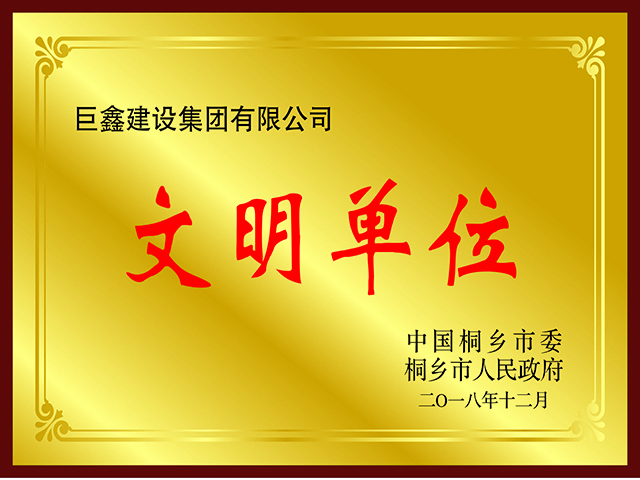 桐鄉市文明單位