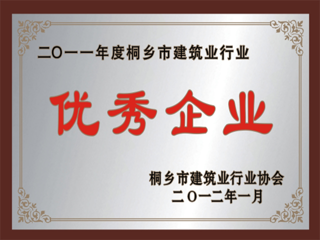 桐鄉市建筑行業(yè)優(yōu)秀企業(yè)