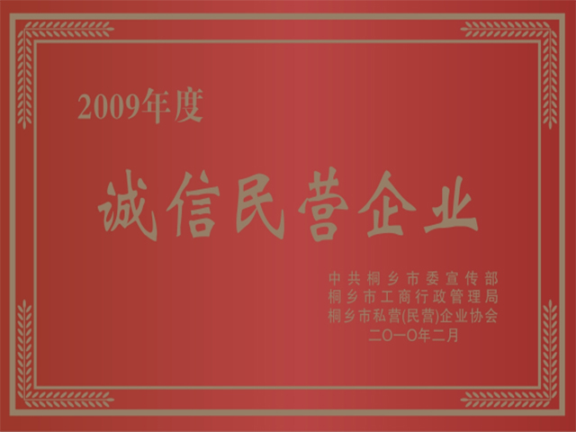 桐鄉市誠信民營(yíng)企業(yè)