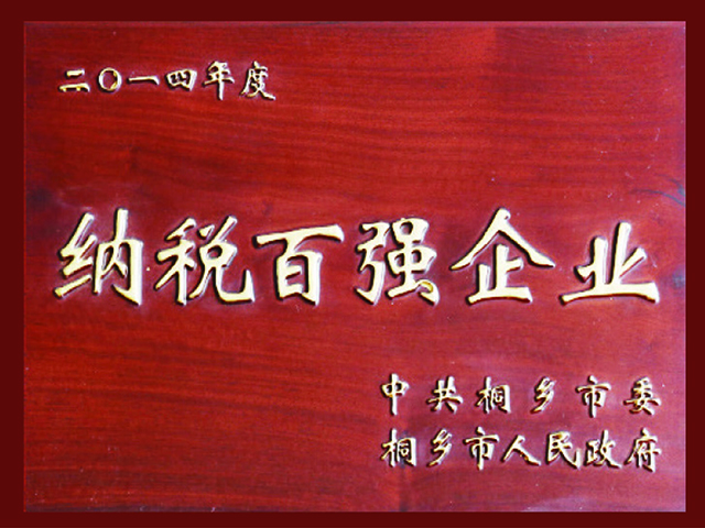 納稅百強企業(yè)