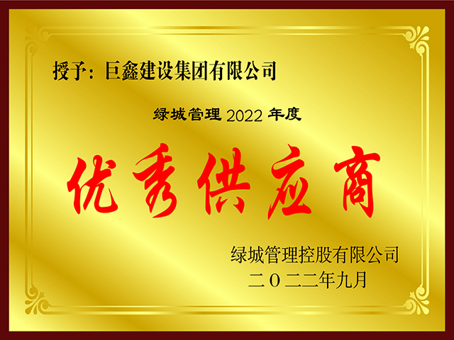 綠城管理優(yōu)秀供應商