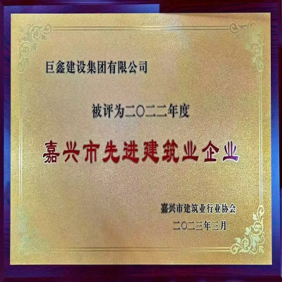熱烈祝賀巨鑫集團榮獲“2022年度嘉興市先進(jìn)建筑業(yè)企業(yè)”