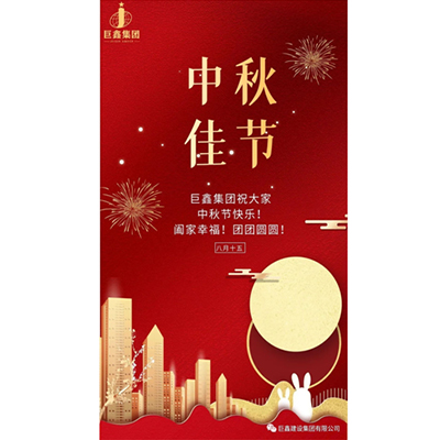 巨鑫集團-祝大家中秋快樂(lè )！闔家幸福！團團圓圓！