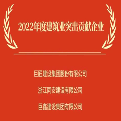 鑄就建筑豐碑，樹(shù)立巨鑫形象—熱烈慶賀巨鑫集團榮獲“2022年度建筑業(yè)突出貢獻企業(yè)”