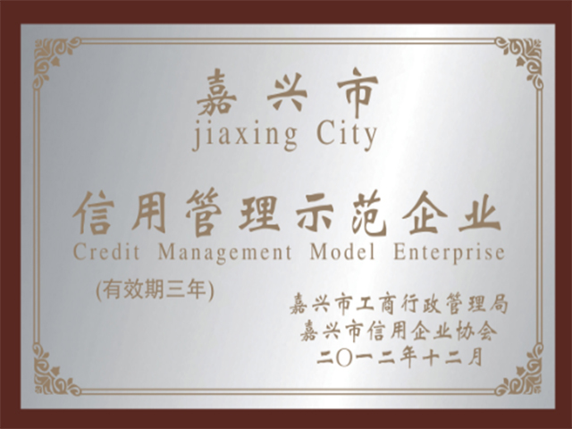 嘉興市信用管理示范企業(yè)