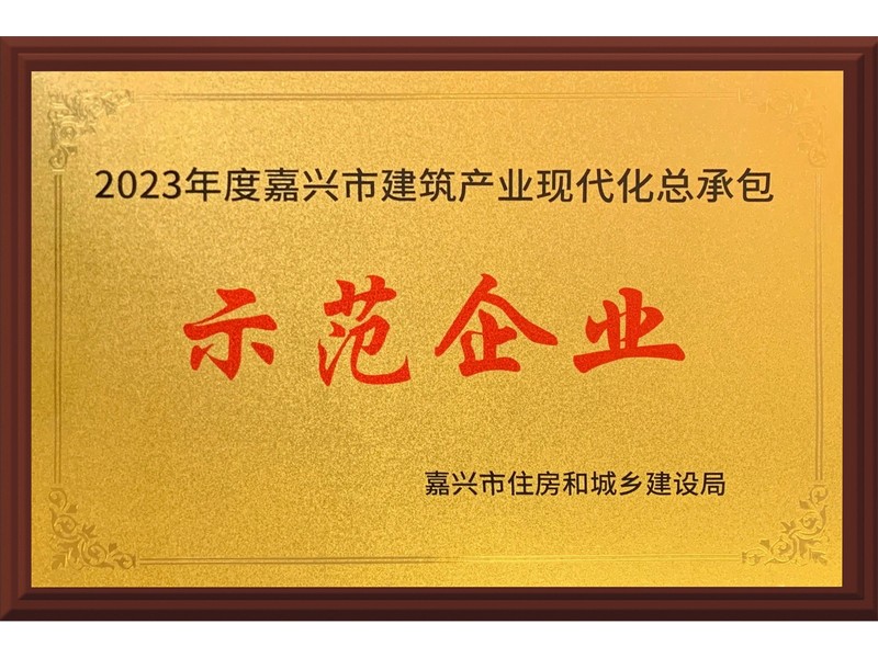 喜訊｜巨鑫集團榮獲首批“嘉興市建筑產(chǎn)業(yè)現代化總承包示范企業(yè)”