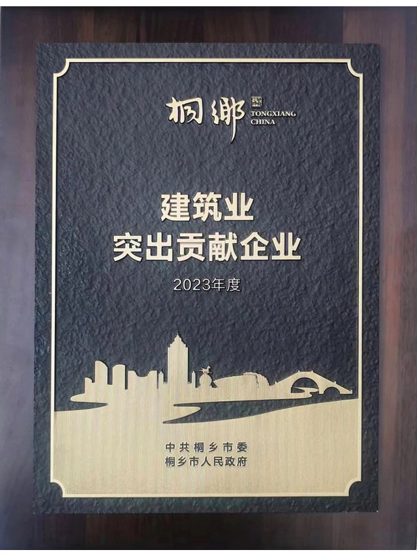 喜訊｜巨鑫集團榮獲桐鄉市2023年度建筑業突出貢獻企業