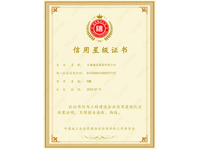 中國施工企業(yè)管理協(xié)會(huì )信用星級證書(shū)