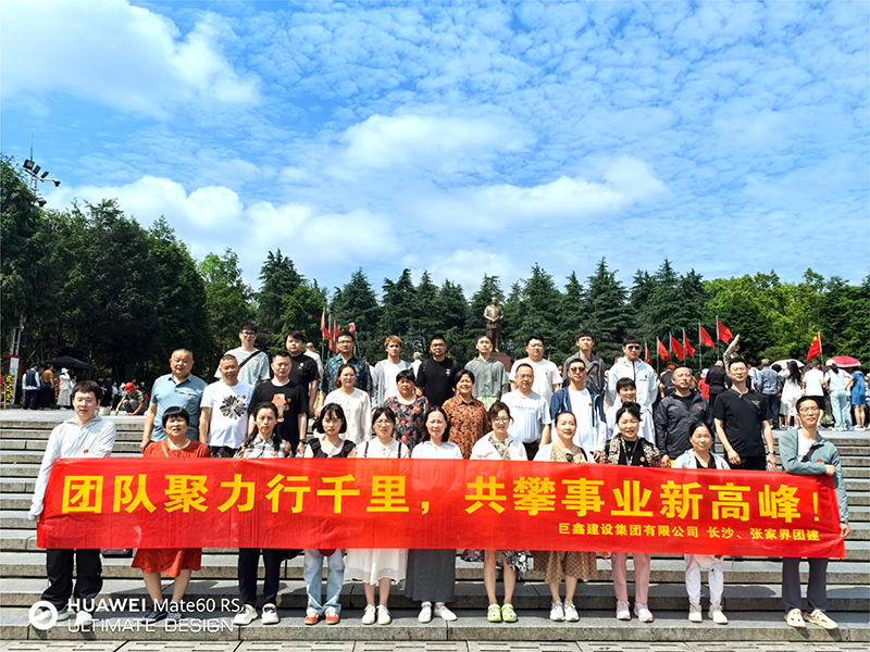 團隊聚力行千里，共攀事業(yè)新高峰——長(cháng)沙、張家界團建
