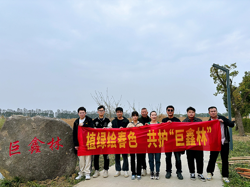植樹(shù)添新綠，共護“巨鑫林”