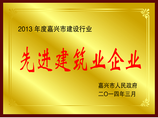 嘉興市先進(jìn)建筑業(yè)企業(yè)