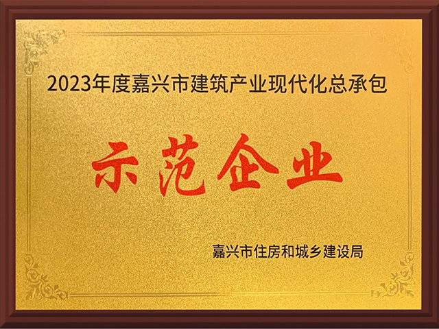 嘉興市建筑產(chǎn)業(yè)現代化總承包示范企業(yè)